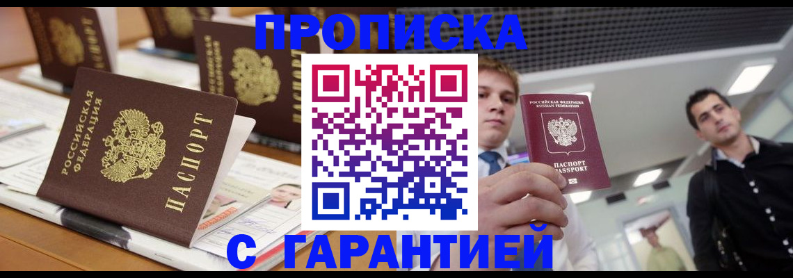 прописка гарантия в Карачаевске
